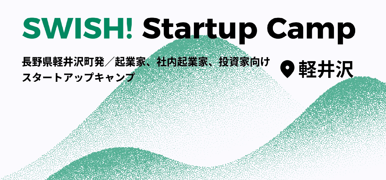 【自分の軸（やりたいこと）を見つける】起業家・投資家・企業のリーダーたちとの距離がぐっと縮まる！軽井沢スタートアップを共に創り上げる運営メンバー募集！
