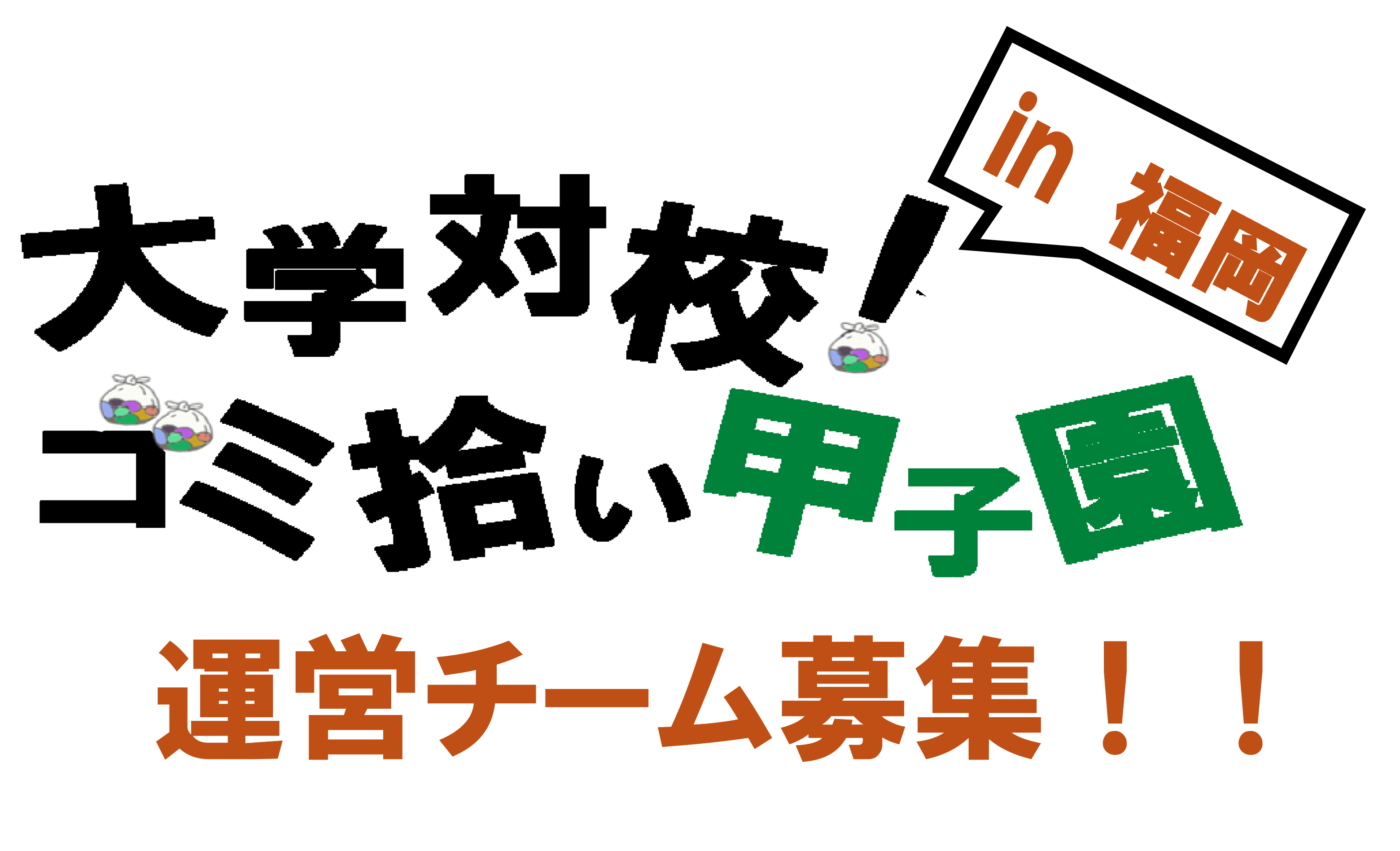 「大学対校！ゴミ拾い甲子園 in 福岡」短期プロジェクト運営メンバー募集！