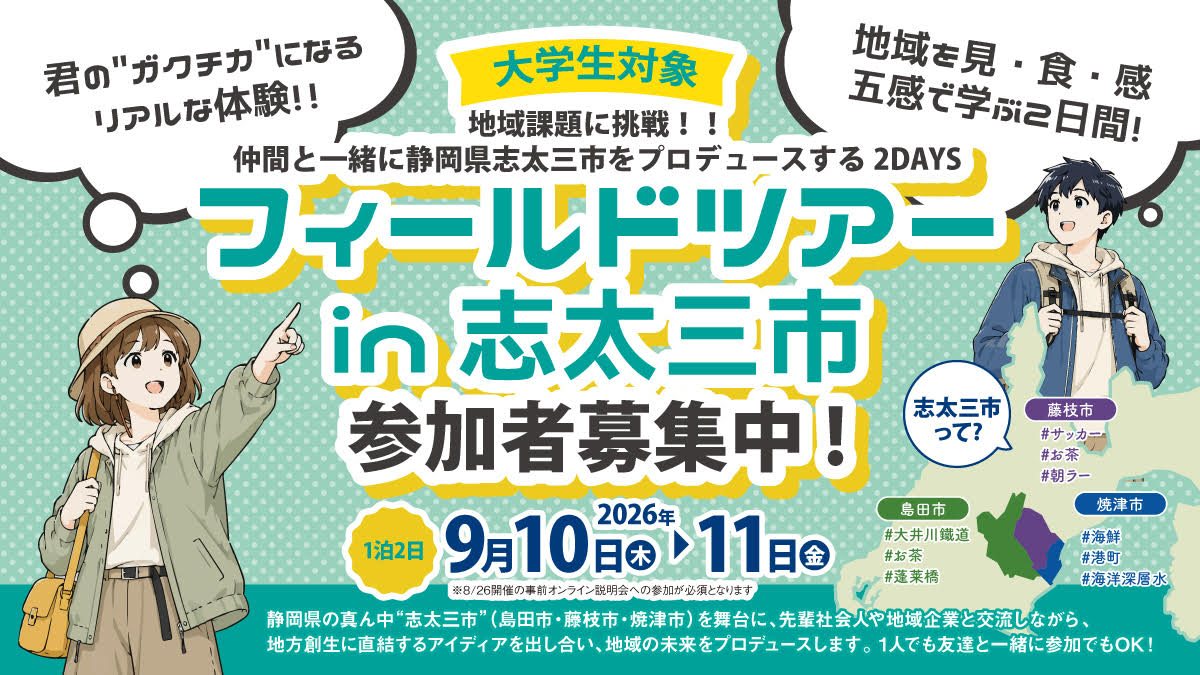 【交通費・宿泊費など支給】地域課題に挑戦! フィールドツアーin志太三市参加者募集!!