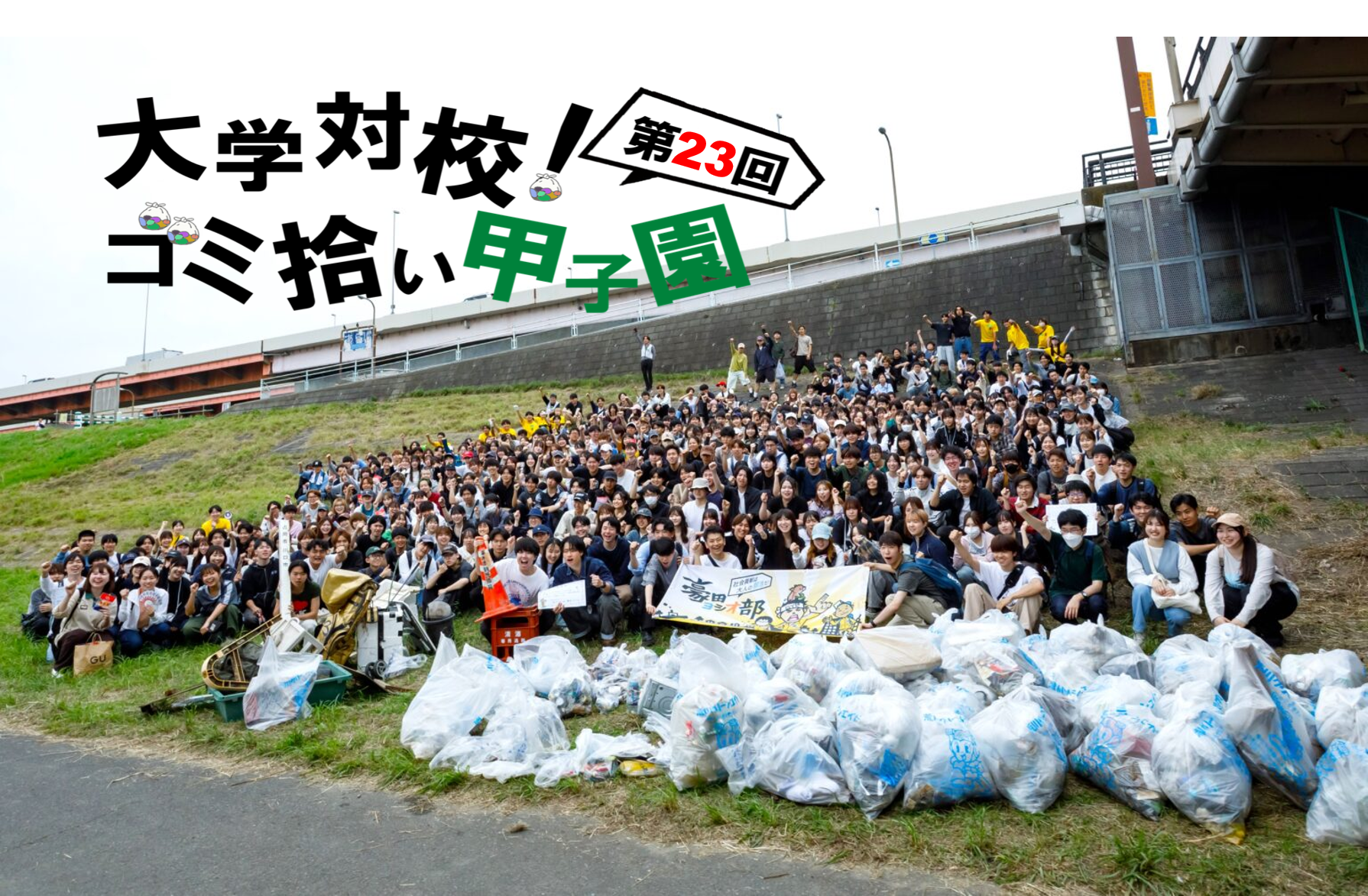 第23回大学対校!ゴミ拾い甲子園